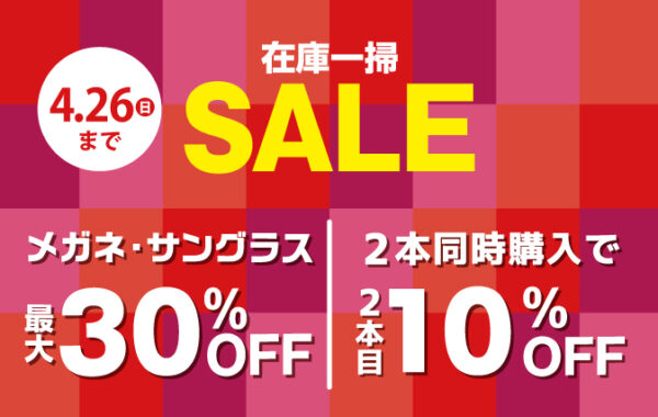 在庫一掃セール開催